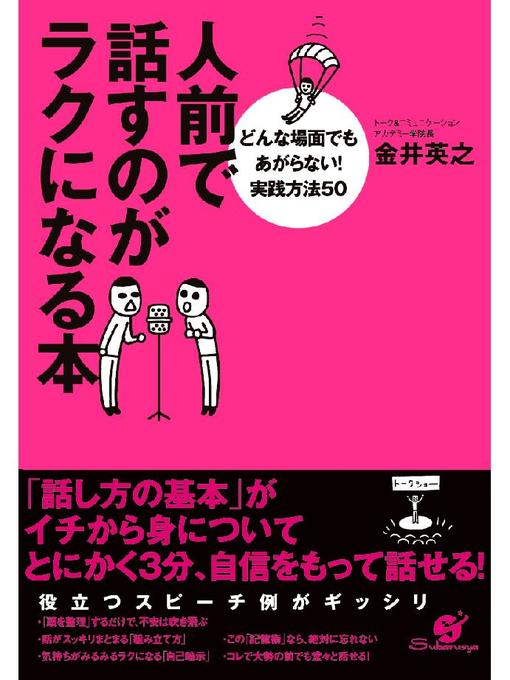 Title details for 人前で話すのがラクになる本 by 金井英之 - Available